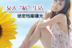 女人“私”生活绝密档案曝光